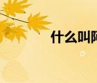 什么叫阿卡林省（阿卡林省）