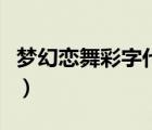 梦幻恋舞彩字代码图片（梦幻恋舞怎么打彩字）
