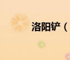 洛阳铲（说一说洛阳铲的简介）