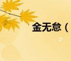 金无怠（说一说金无怠的简介）