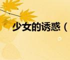 少女的诱惑（说一说少女的诱惑的简介）