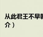 从此君王不早朝（说一说从此君王不早朝的简介）