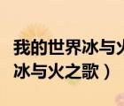 我的世界冰与火之歌骏鹰怎么驯服（我的世界冰与火之歌）
