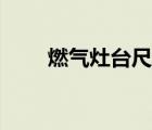 燃气灶台尺寸规格（灶台尺寸规格）