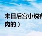 末日后宫小说有肉的有哪些（末日后宫小说有肉的）