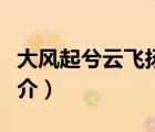 大风起兮云飞扬（说一说大风起兮云飞扬的简介）