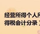 经营所得个人所得税怎么做分录（个人经营所得税会计分录）