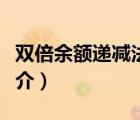 双倍余额递减法（说一说双倍余额递减法的简介）