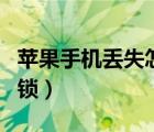 苹果手机丢失怎么锁住id（苹果6s强制删除id锁）