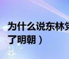 为什么说东林党比阉党还害明朝（东林党人毁了明朝）