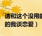 请和这个没用的我谈恋爱漫画（请和这个没用的我谈恋爱）
