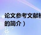论文参考文献格式（说一说论文参考文献格式的简介）