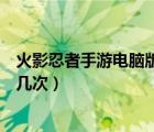 火影忍者手游电脑版下载（火影忍者手游的角都理财可以买几次）
