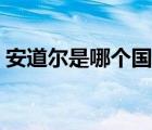 安道尔是哪个国家（安道尔微信暗语是什么）