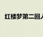 红楼梦第二回人物关系图（红楼梦第二回）