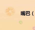 嘴巴（说一说嘴巴的简介）
