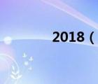 2018（说一说2018的简介）