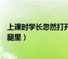 上课时学长忽然打开了震动器视频（上课同桌把震动器夹在腿里）