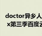 doctor异乡人百度网盘资源1080p（doctor x第三季百度云）