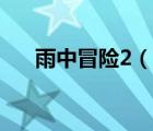 雨中冒险2（说一说雨中冒险2的简介）
