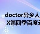 doctor异乡人全集无删减百度云（求Doctor X第四季百度云资源）
