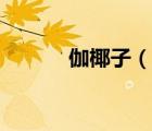 伽椰子（说一说伽椰子的简介）