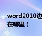 word2010边框和底纹在哪里（边框和底纹在哪里）