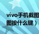 vivo手机截图在哪个文件夹里（vivo手机截图按什么键）