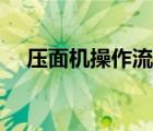 压面机操作流程图解（压面机操作流程）