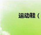 运动鞋（说一说运动鞋的简介）