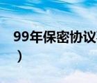 99年保密协议事件（1999年保密事件是真的）