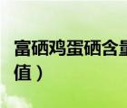 富硒鸡蛋硒含量标准（富硒鸡蛋有什么营养价值）