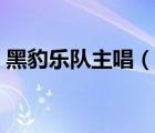 黑豹乐队主唱（说一说黑豹乐队主唱的简介）