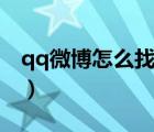 qq微博怎么找不到群了（qq微博怎么找不到）