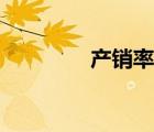 产销率计算公式（产销率）