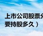 上市公司股票分红需要持股多久（股票分红需要持股多久）