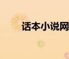 话本小说网站官方（话本小说网站）