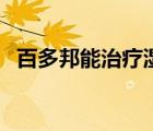 百多邦能治疗湿疹吗（百多邦能治湿疹吗）