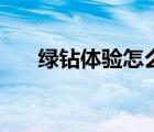 绿钻体验怎么领取（绿钻体验卡领取）