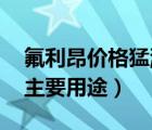氟利昂价格猛涨（氟利昂市场价格 氟利昂的主要用途）
