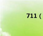 711（说一说711的简介）