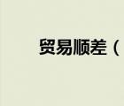 贸易顺差（说一说贸易顺差的简介）