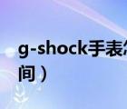 g-shock手表怎么调时间（dw手表怎么调时间）
