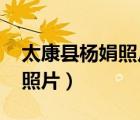 太康县杨娟照片(第1页)（太康县女乡长杨娟照片）