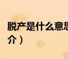 脱产是什么意思（说一说脱产是什么意思的简介）