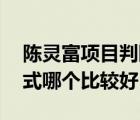 陈灵富项目判断十条（陈灵富的17个商业模式哪个比较好）