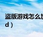盗版游戏怎么加mod（gomd盗版怎么加mod）
