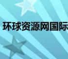 环球资源网国际站官网（环球资源网国际站）