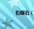 石榴石（说一说石榴石的简介）