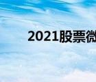 2021股票微信群（股票微信群大全）